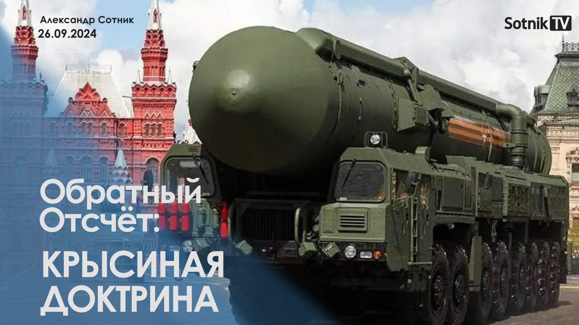ОБРАТНЫЙ ОТСЧЕТ: КРЫСИНАЯ ДОКТРИНА